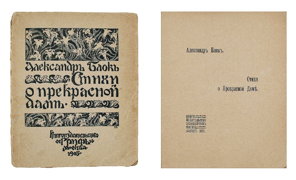 First compilation. Стихи о прекрасной даме блок 1904. Блок стихи о прекрасной даме книга.