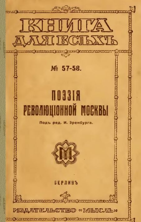 Поэзия революционной Москвы, Берлин, 1922, сканированный текст книги